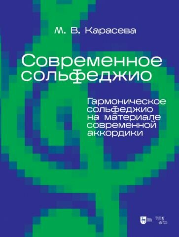 Современное сольфеджио. Гармоническое сольфеджио на материале современной аккордики. Учебник - фото №1