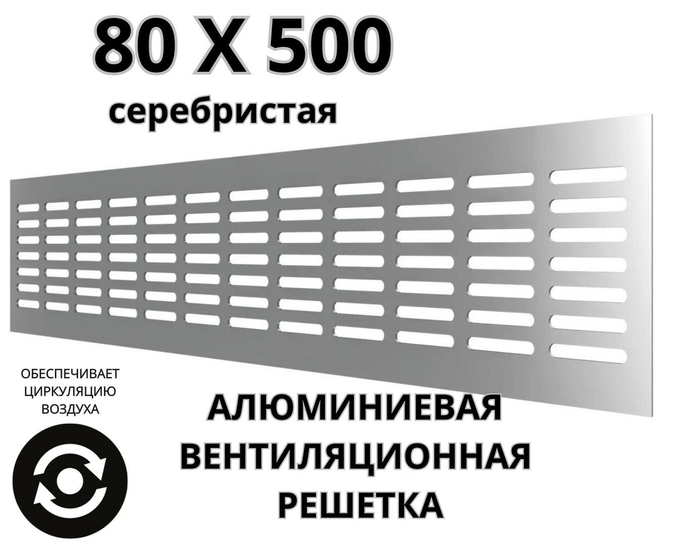 Алюминиевая вентиляционная решетка (80х500 мм; серебристая) MakTrade RA850S