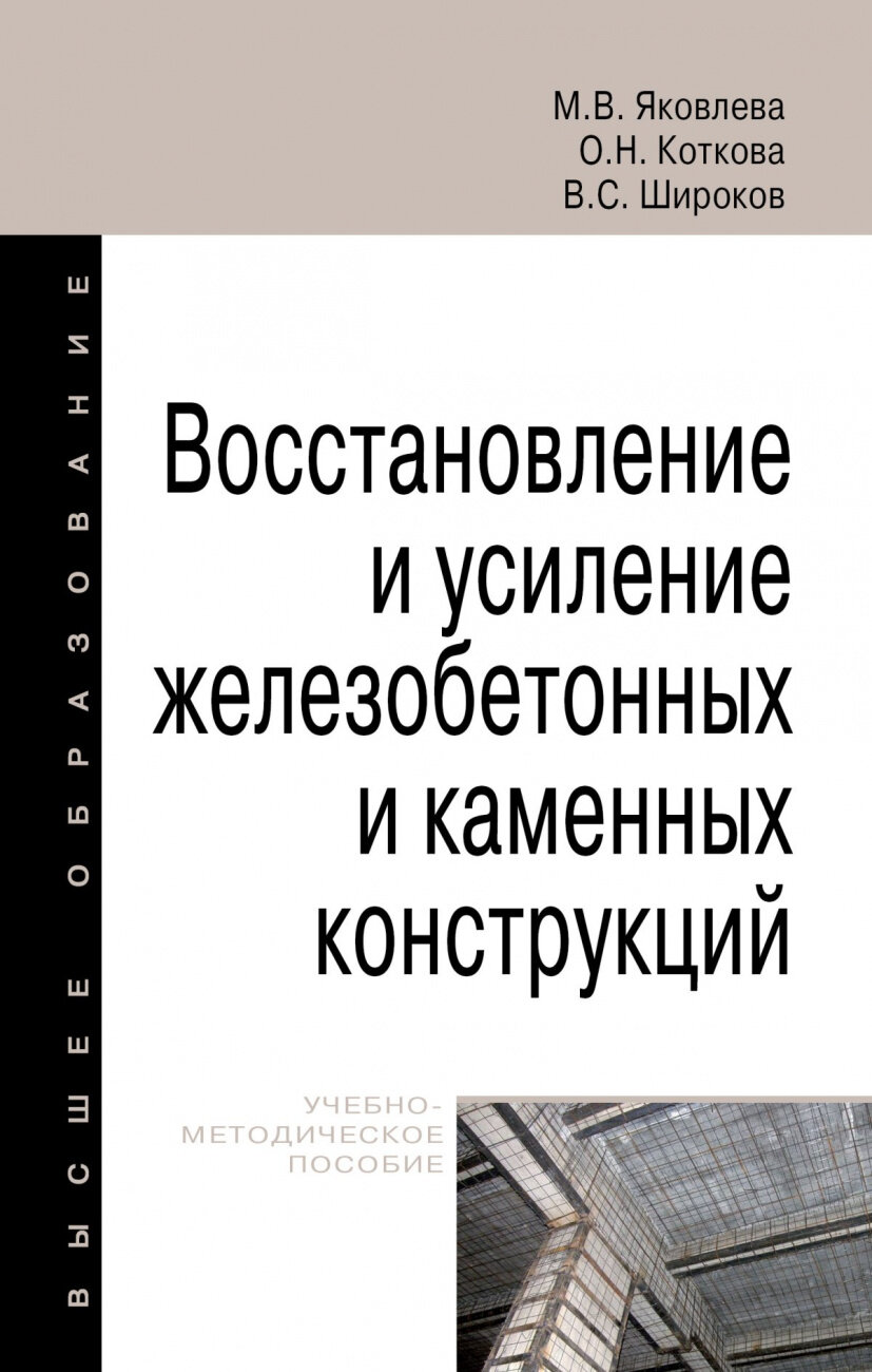 Восстановление и усиление железобетонных и каменных конструкций