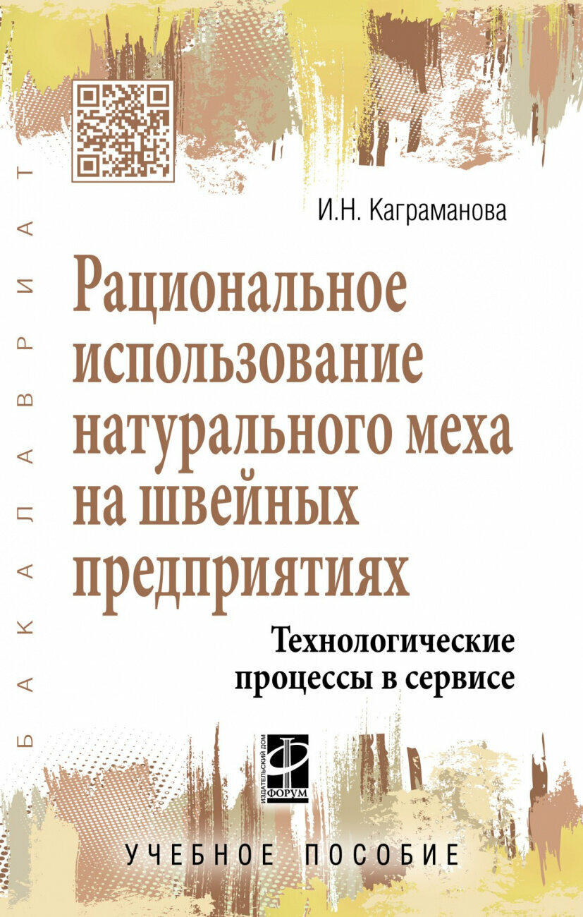 Рациональное использование натурального меха на швейных предприятиях Технологические процессы в сервисе