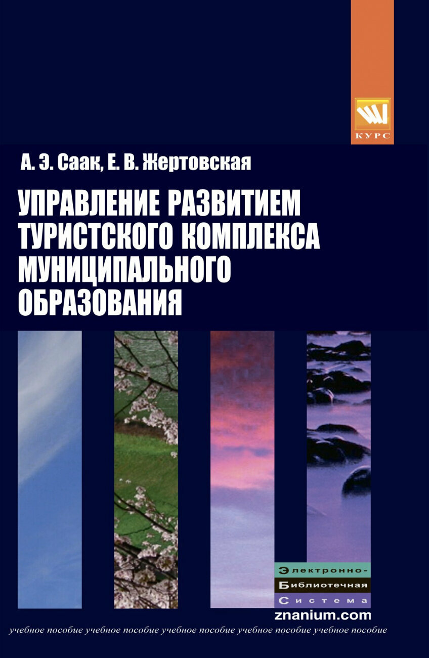 Управление развитием туристкого комплекса муниципального образования. Учебное пособие - фото №1