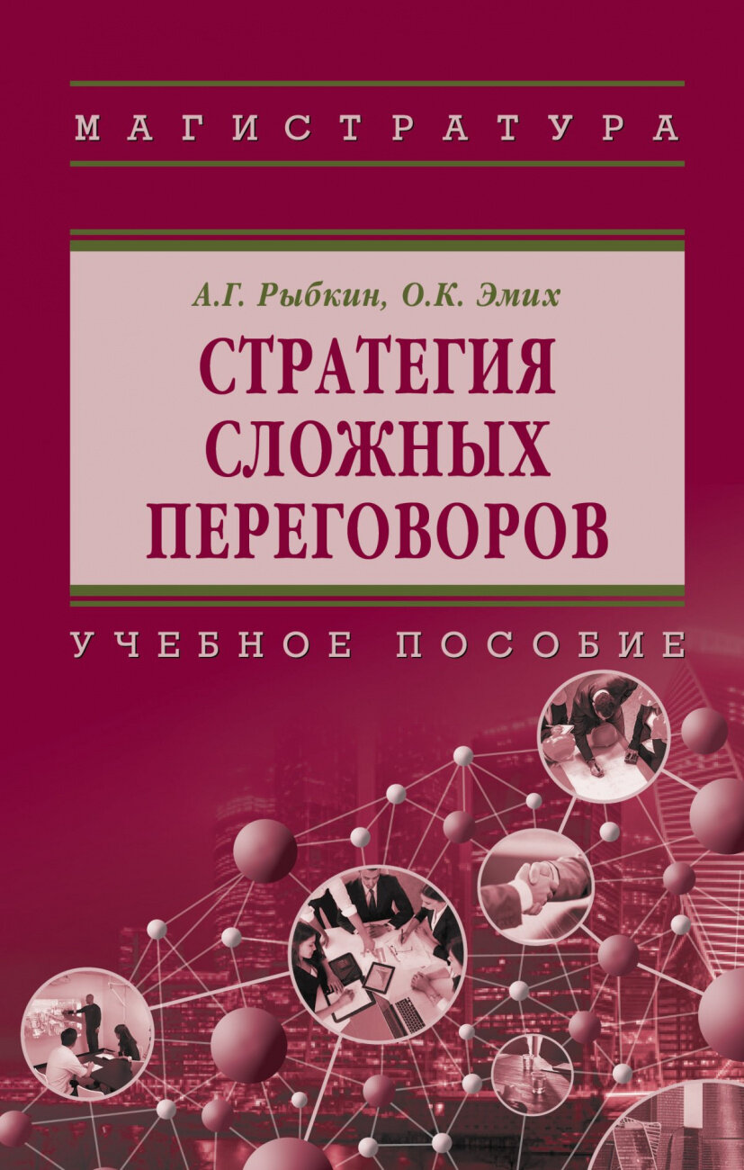 Стратегия сложных переговоров (Рыбкин Алексей Германович, Эмих Олег Константинович) - фото №2