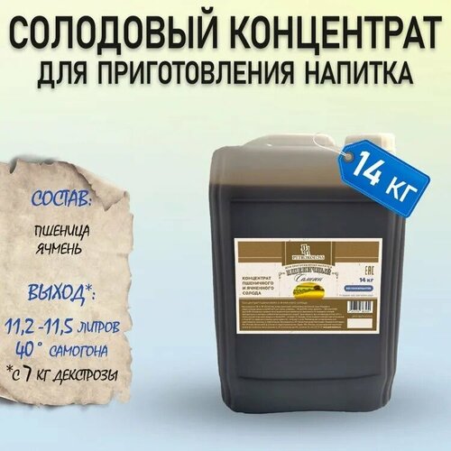 Солодовый концентрат для приготовления напитка в домашних условиях "Пшеничный Самогон", 14 кг, "PetroKoloss"/ пшеничная брага /
