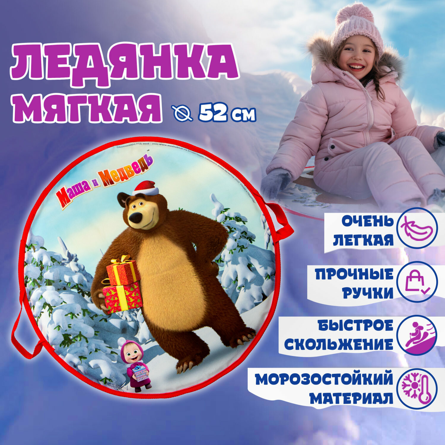 Ледянка 1 TOY Маша и Медведь Т14008, размер: 52х52 см, диаметр: 52 см, белый/коричневый/красный