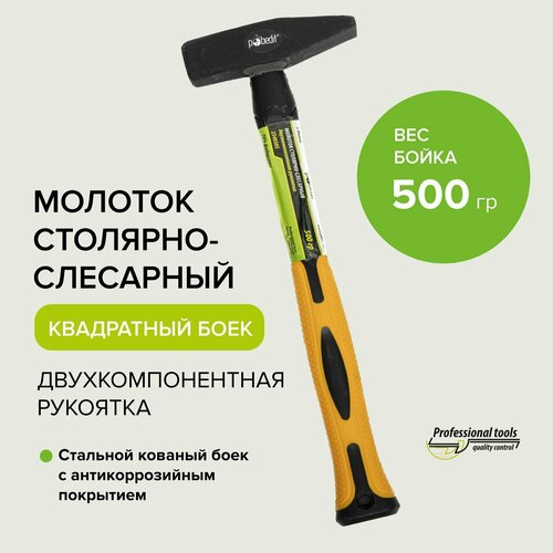 Молоток слесарный с двухкомпонентной рукояткой 500 гр Pobedit