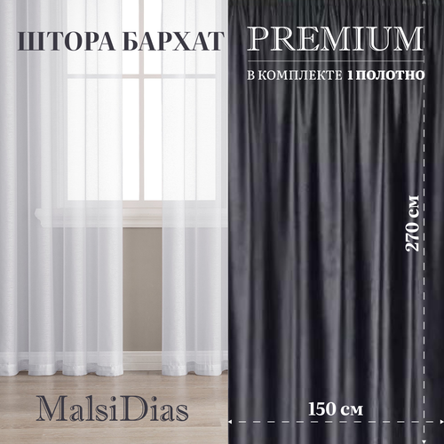 Штора бархат блэкаут MalsiDias 270х150, темно-серый. Портьера на шторной ленте. Шторы для комнаты, гостиной, кухни.