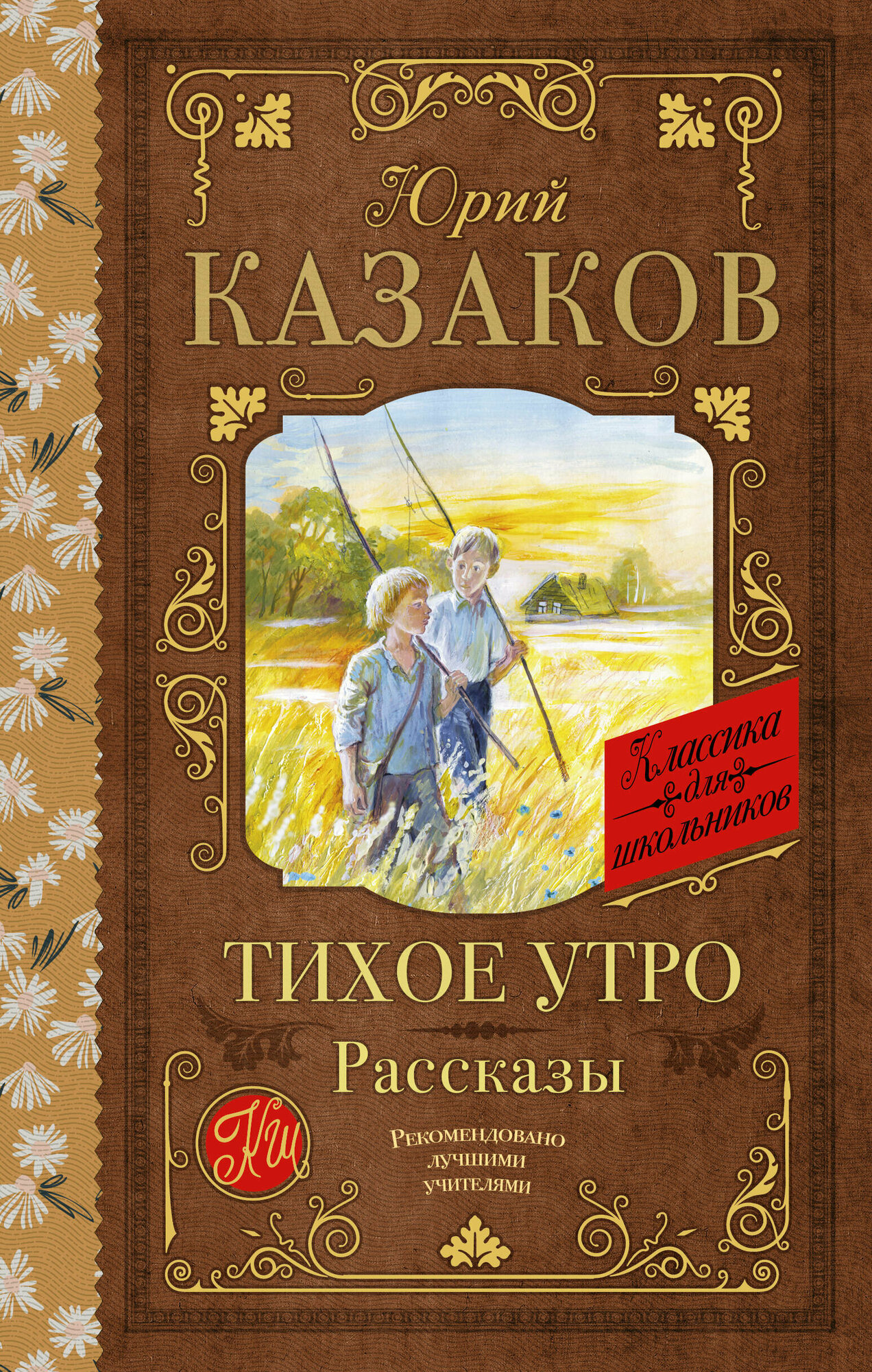 Тихое утро. Рассказы Казаков Ю. П.