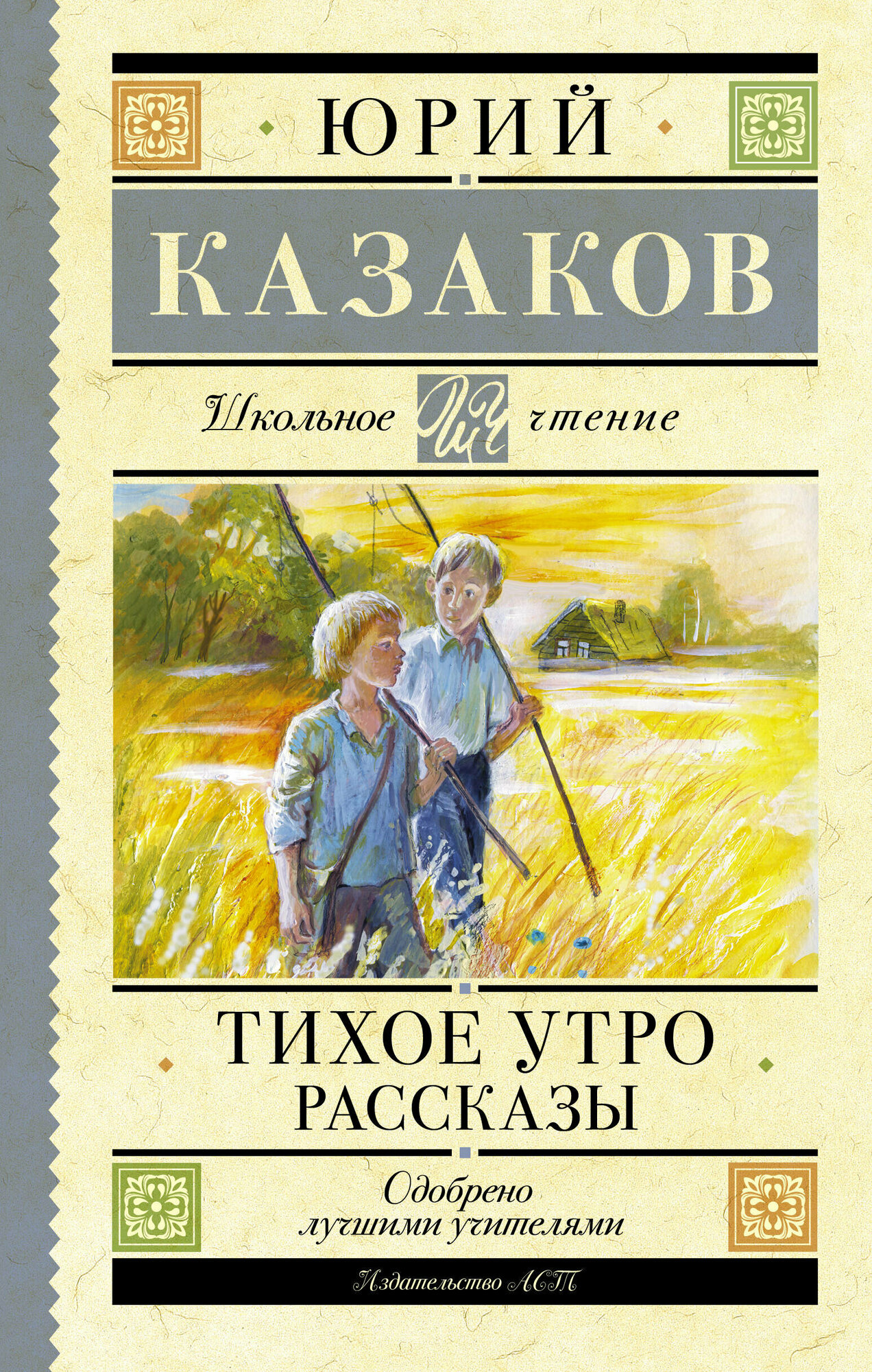 ШкольноеЧтение Казаков Ю. П. Тихое утро. Рассказы, (АСТ, 2023), 7Б, c.224