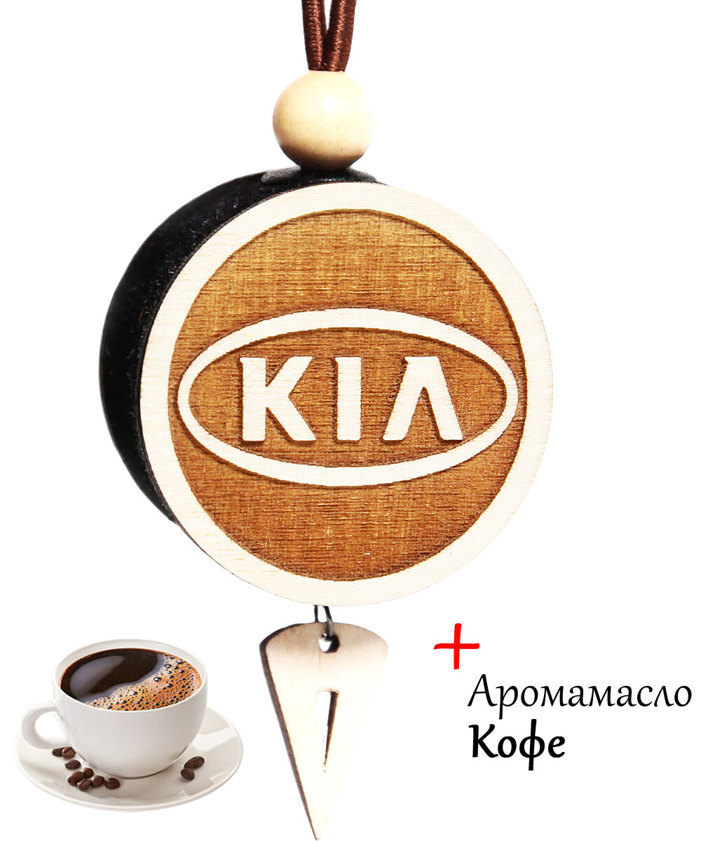 Ароматизатор для автомобиля / Ароматизатор в машину / Пахучка в машину диск 3D белое дерево Kia, аромат №19 Кофе"