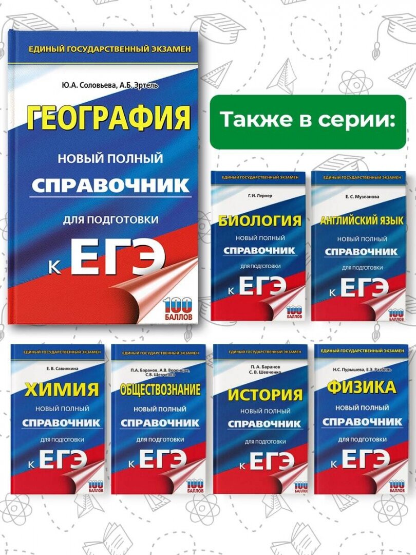 ЕГЭ. География. Новый полный справочник для подготовки к ЕГЭ - фото №6