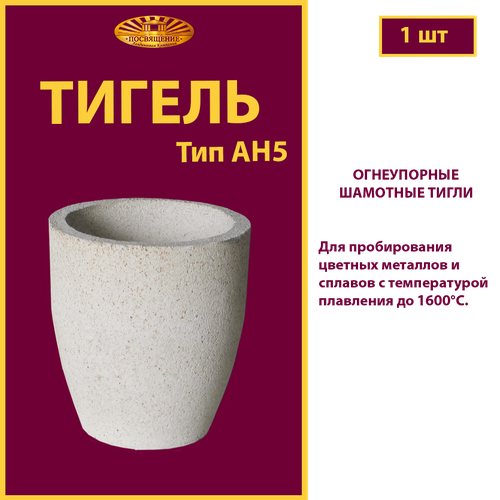 Тигель АН5