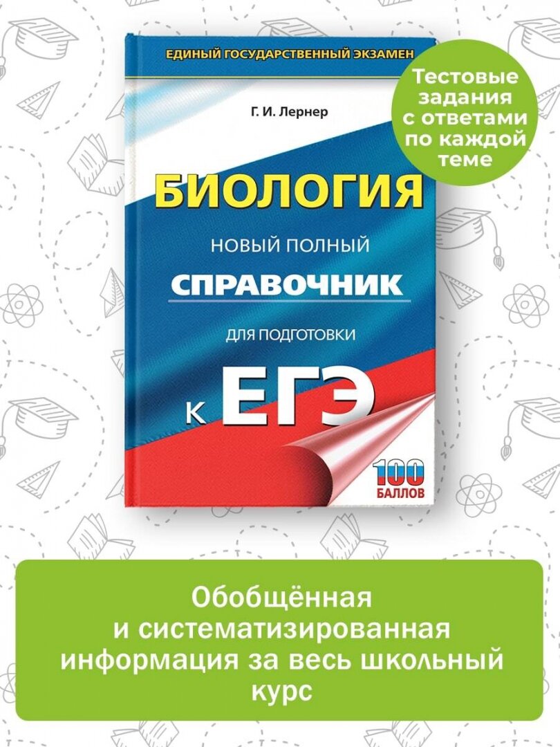 ЕГЭ. Биология. Новый полный справочник для подготовки к ЕГЭ - фото №4