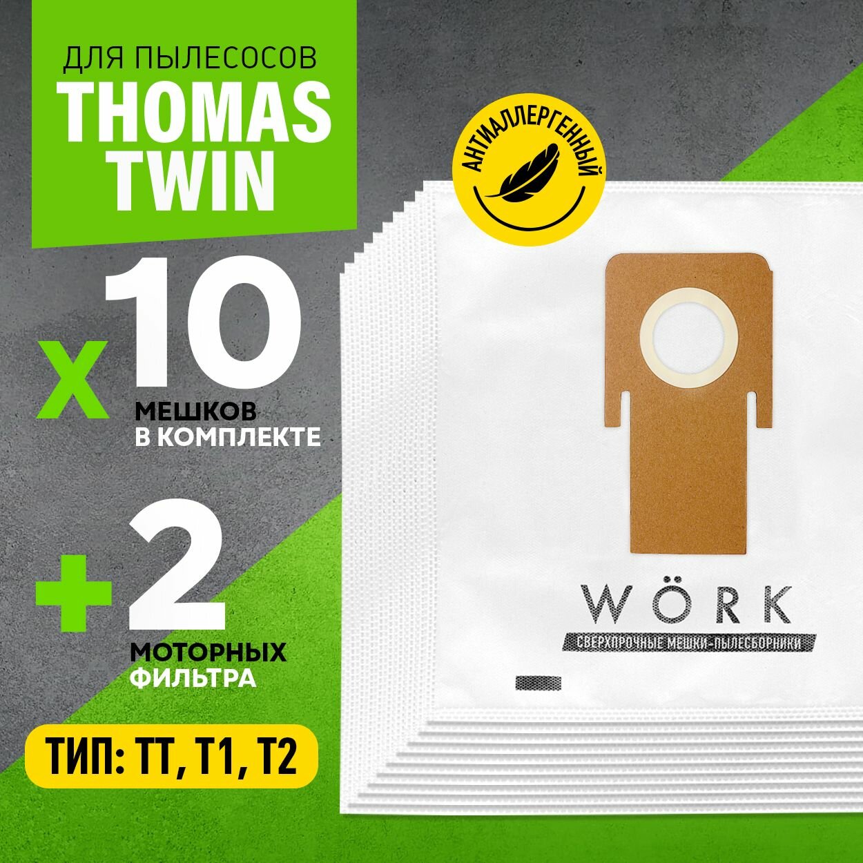 Мешок пылесборник Work для пылесоса Thomas Twin T, Twin T1, Twin T2, (Томас Твин), в комплекте: 10 шт. + 2 микрофильтра