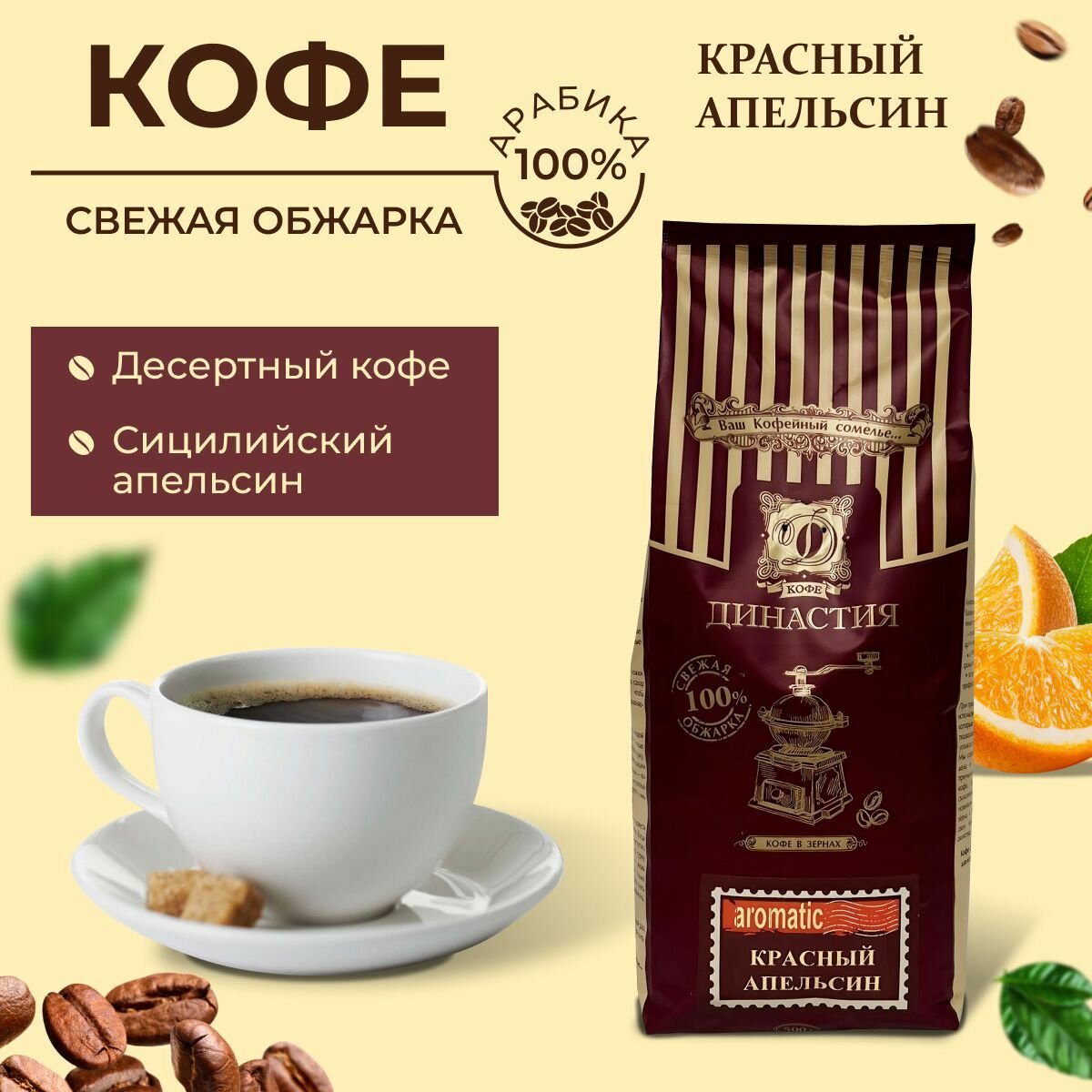 Кофе Династия Красный Апельсин в зернах 500г