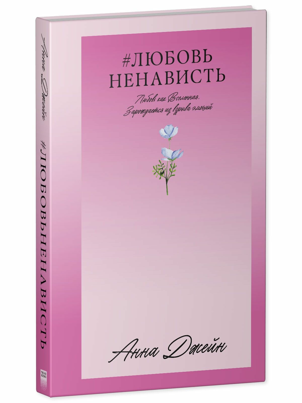 ЛюбовьНенависть (Джейн Анна) - фото №2