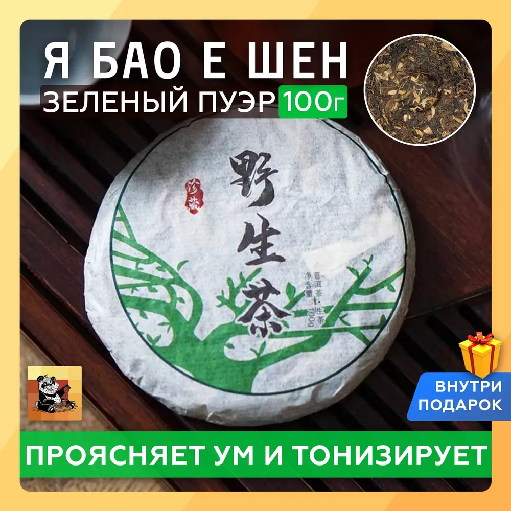 Чай Зеленый Пуэр Я Бао Е Шен 100г Чайная мастерская - фотография № 1