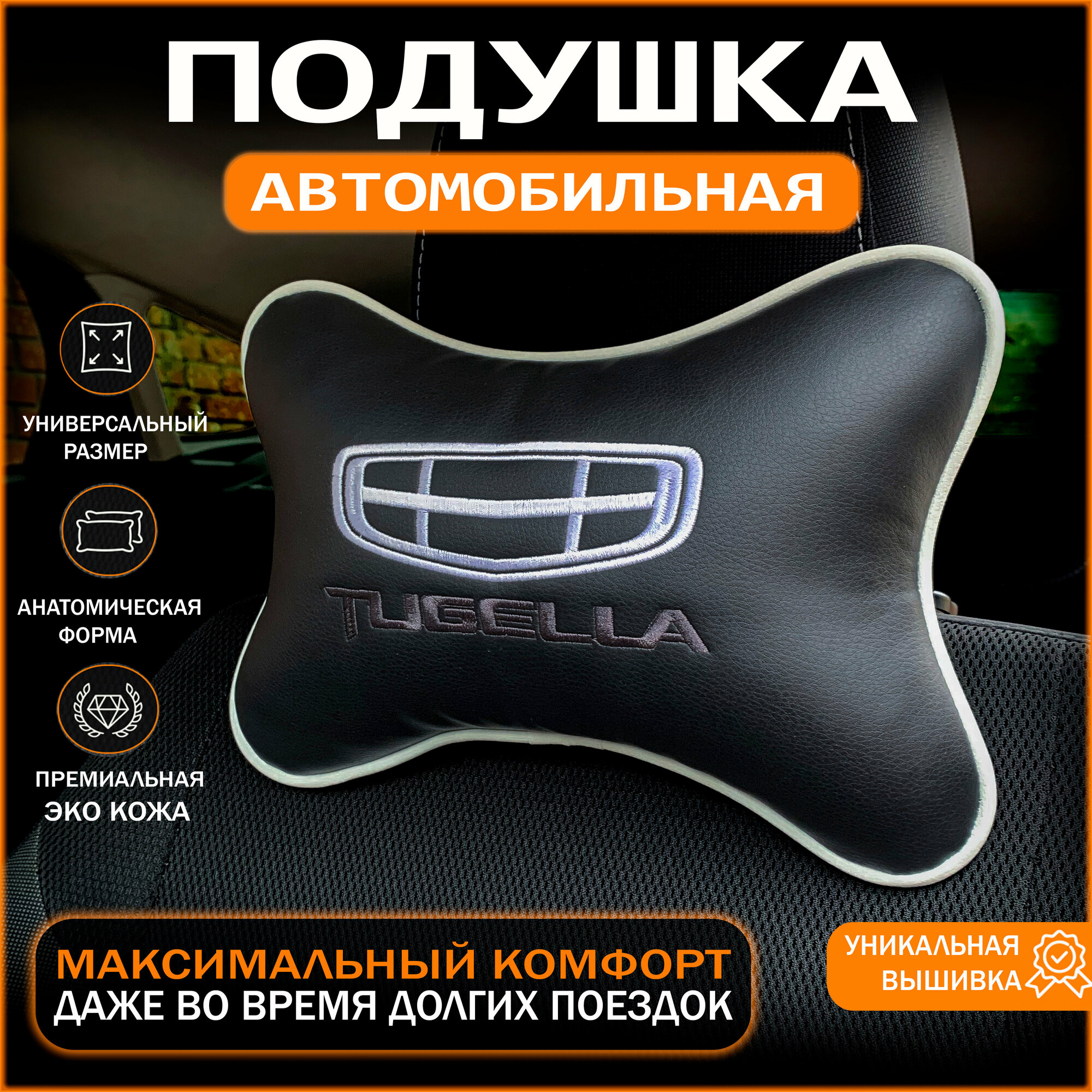 Подушка на подголовник для автомобиля Geely tugela (джили тугелла)
