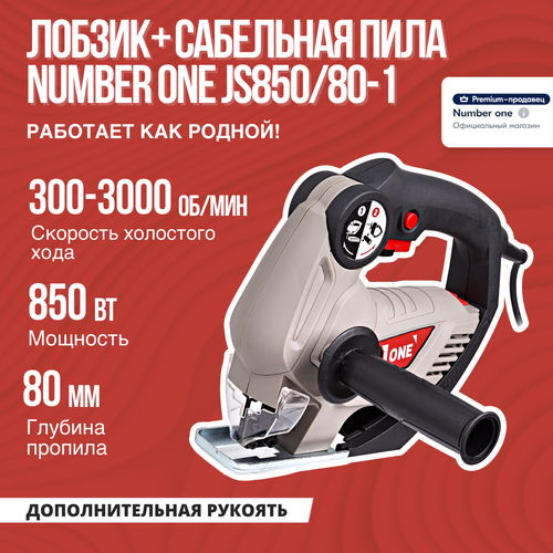 Лобзик Cабельная пила NUMBER ONE JS85080-1 850 Вт мак пропил - 80мм 2 в 1 4180₽