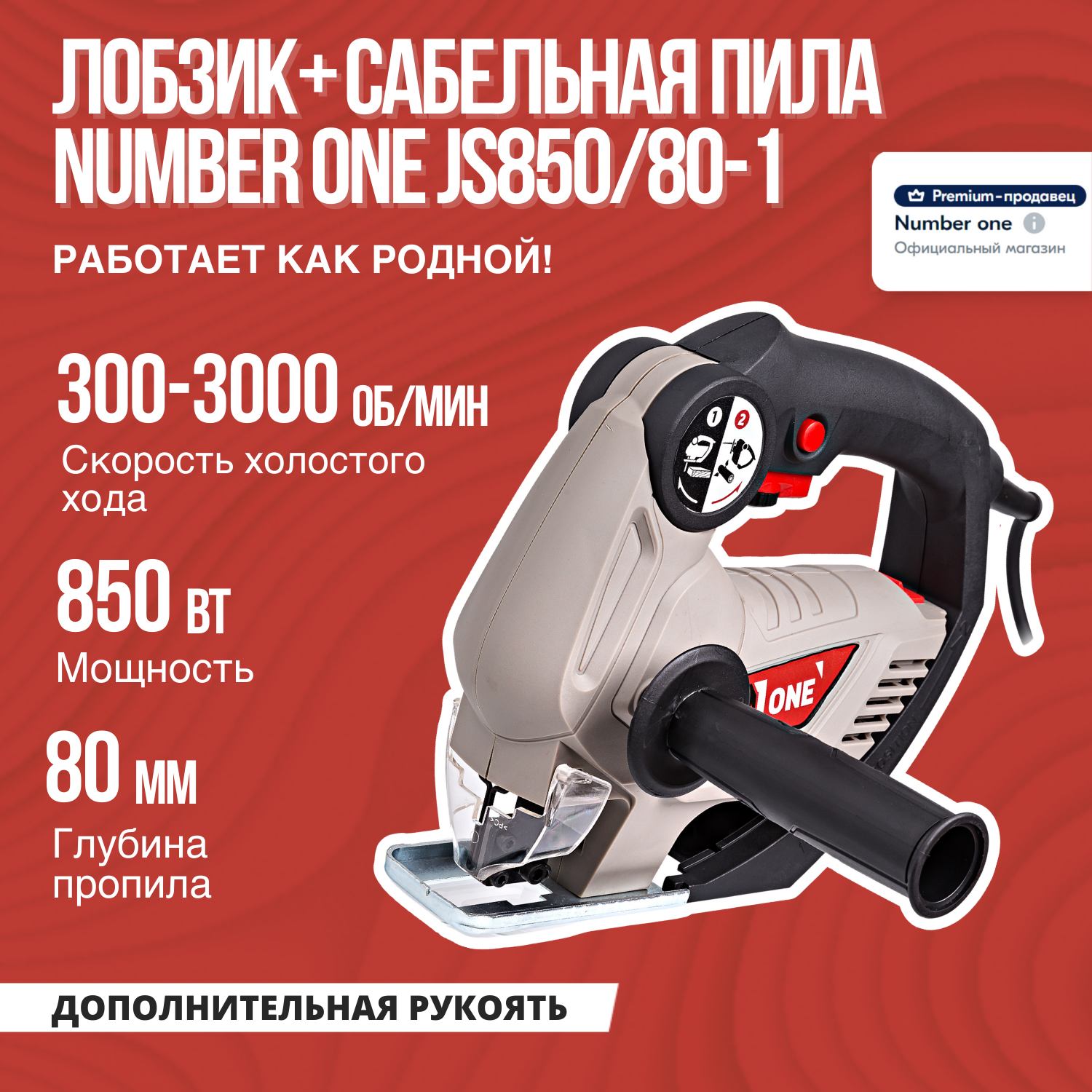 Лобзик + Cабельная пила NUMBER ONE JS850/80-1 850 Вт, мак. пропил - 80мм, 2 в 1.