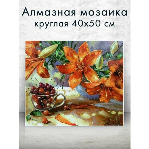 Алмазная мозаика (круглая) Букет лилий 40х50 см