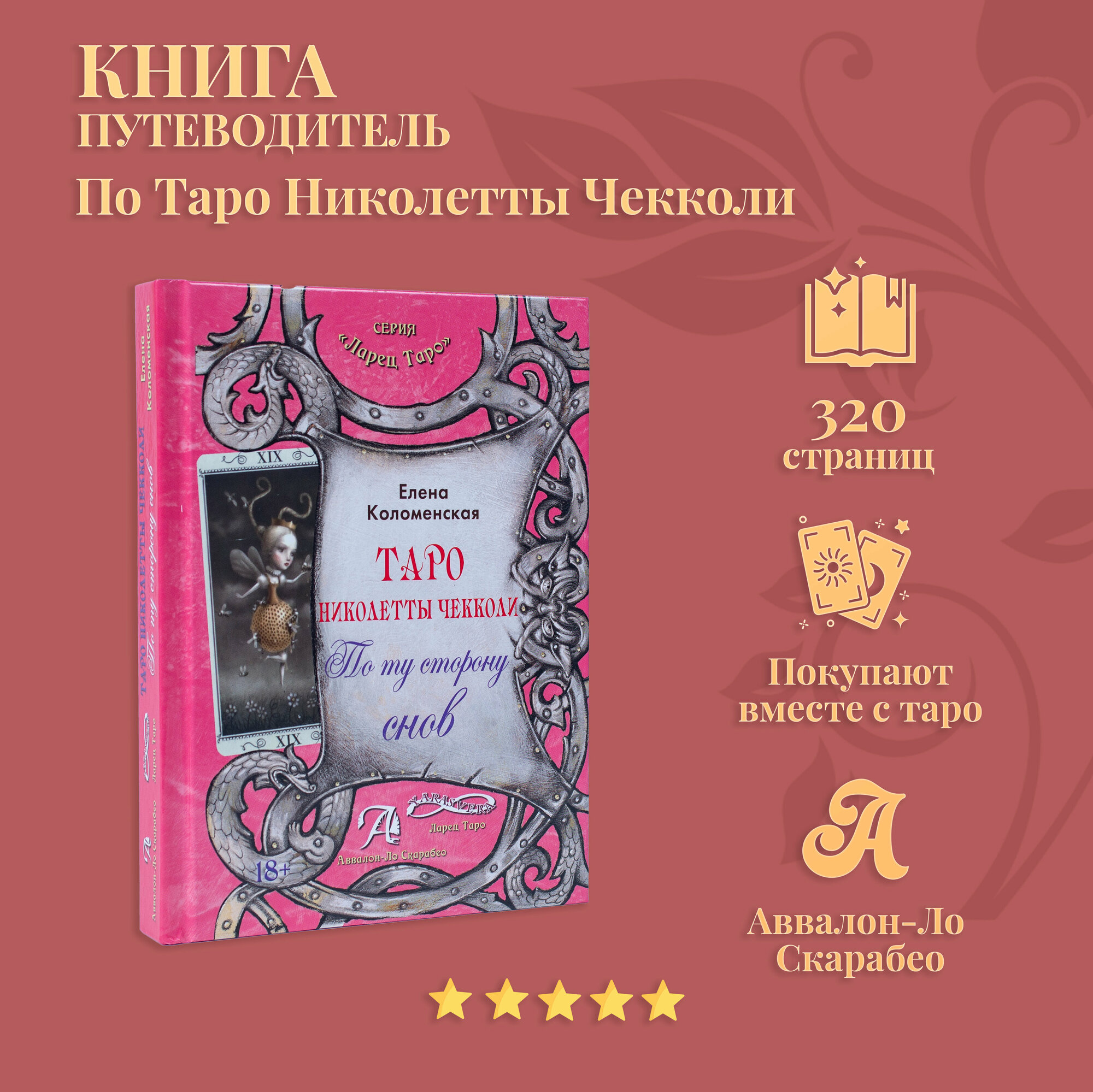 Карты Таро Уэйта / Книга "Таро Николетты Чекколи. По ту сторону снов", Коломенская Е.