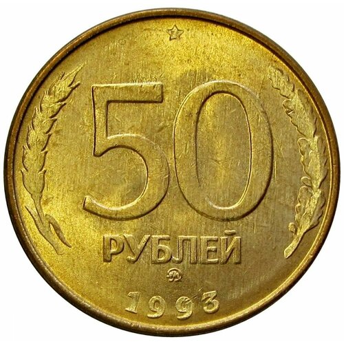 50 рублей 1993 ММД, магнитные, UNC