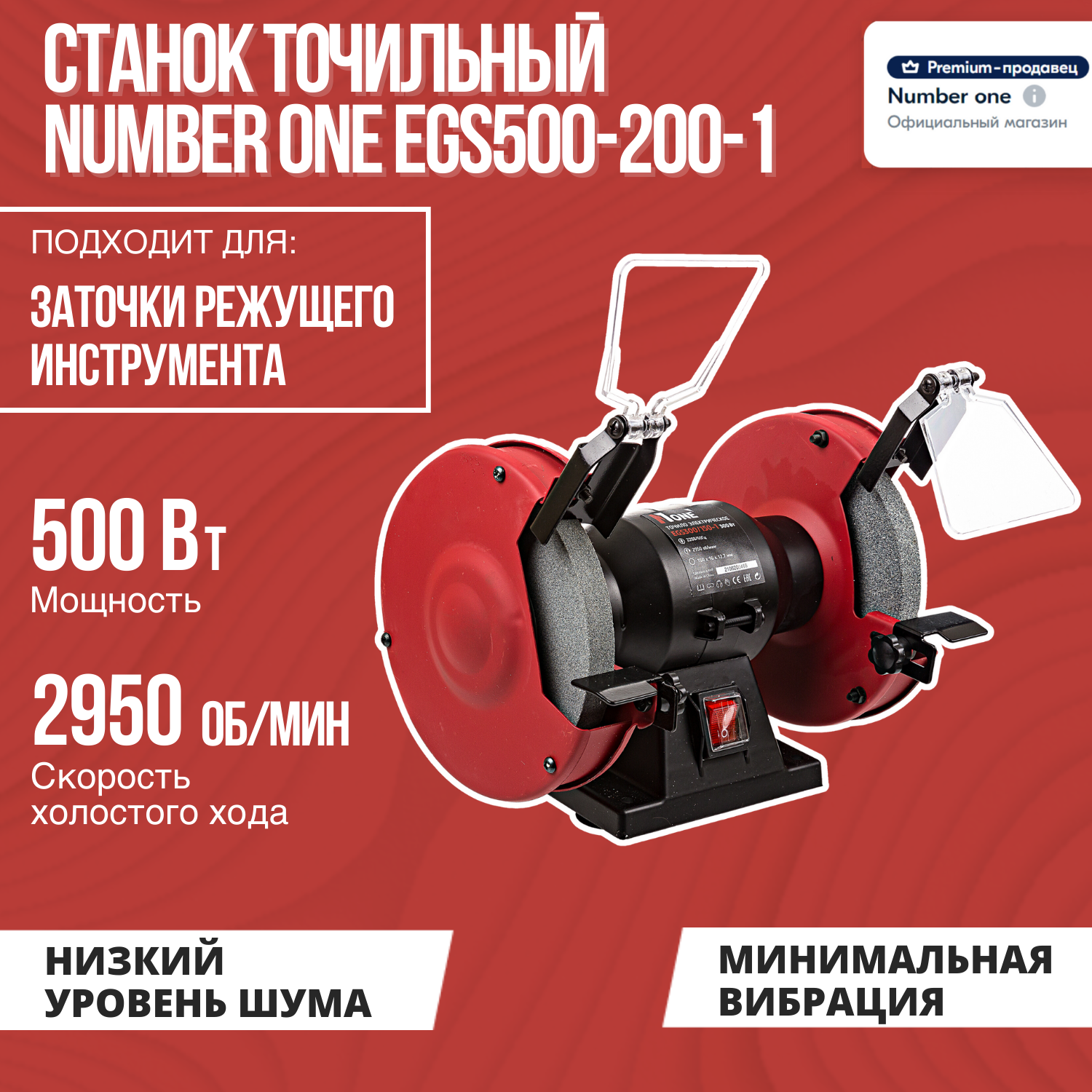 Станок точильный NUMBER ONE EGS500-200-1 200мм500Вт2950об/мин