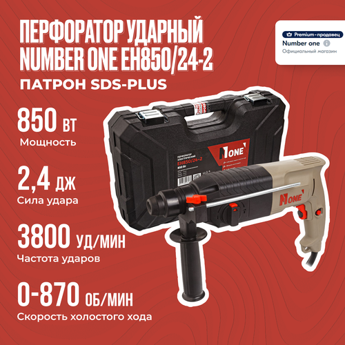 Перфоратор ударный NUMBER ONE EH850/24-2 в кейсе, мощность 850Вт, 2.4 Дж, патрон SDS-Plus