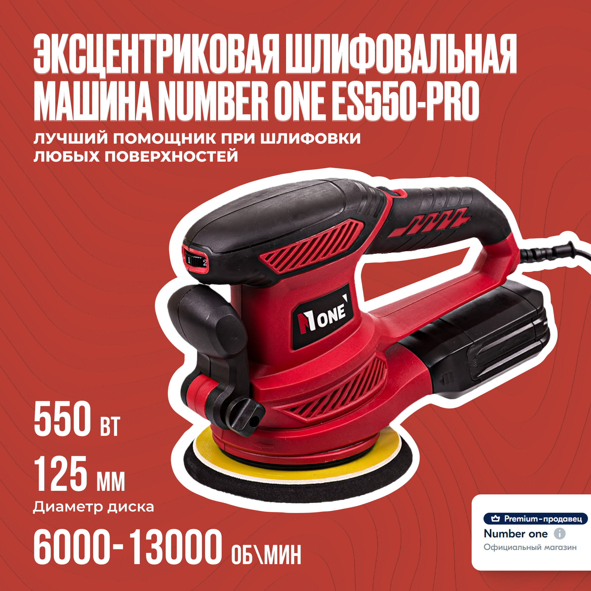 Эксцентриковая шлифовальная машина NUMBER ONE ES550-PRO 150мм рег. оборотов 6000-13000об/мин 550Вт.