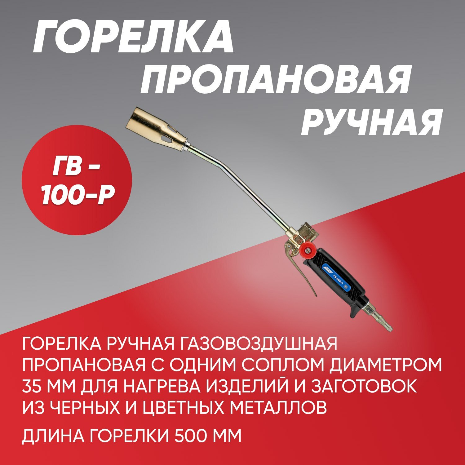 Горелка пропановая GB-100-P