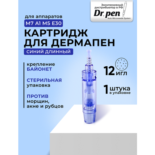 DERMA PEN Dr.pen Long Blue 12 needle cartridge Картридж на 12 игл для дермапен My-M/А1/N2/M5/А6/М7, Синий длинный hydra pen cartridge картридж nano hr для гидрапена