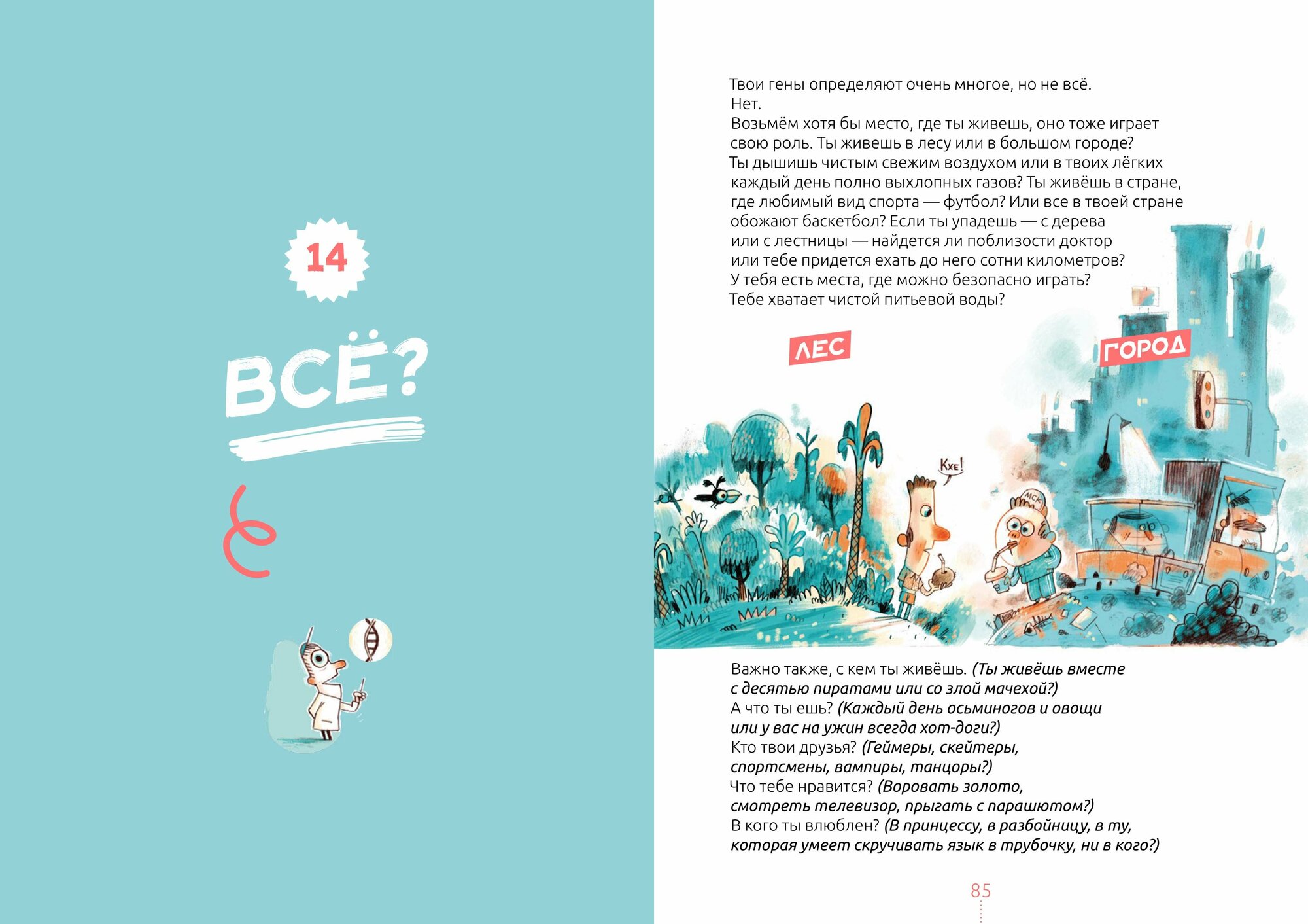 Билли и его гены. Книга о тебе и ДНК - фото №6