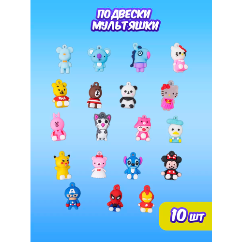 Подвески аниме Мультяшки 10 шт