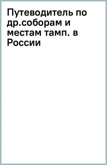 Путеводитель по древним соборам и местам тамплиеров в России. Москва и окрестности - фото №19