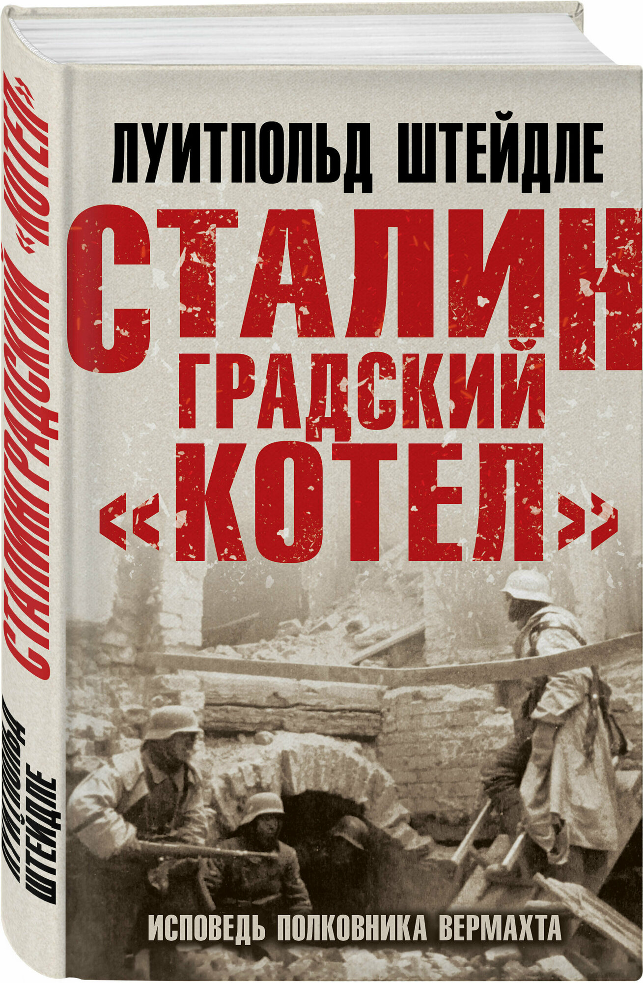 Штейдле Л. Сталинградский «котел». Исповедь полковника Вермахта