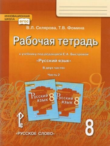 Русский язык. 8 класс. Учебник. В 2-х частях. Часть 2. - фото №2