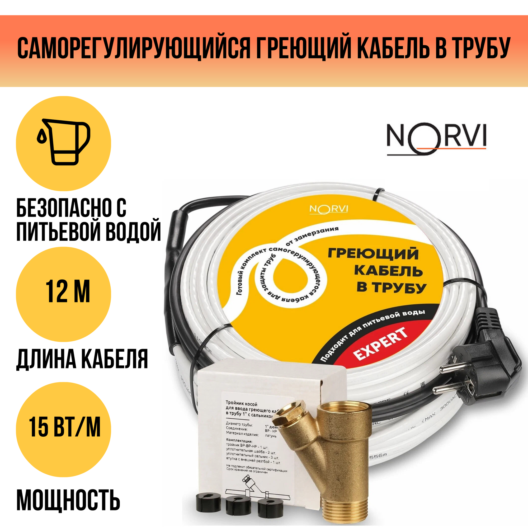 Греющий кабель NORVI EXPERT, 180 Вт, 12 м, для обогрева внутри трубы с питьевой водой