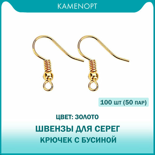 100 шт (50 пар) Швензы для серег Крючок с бусиной KamenOpt, цвет: Золото