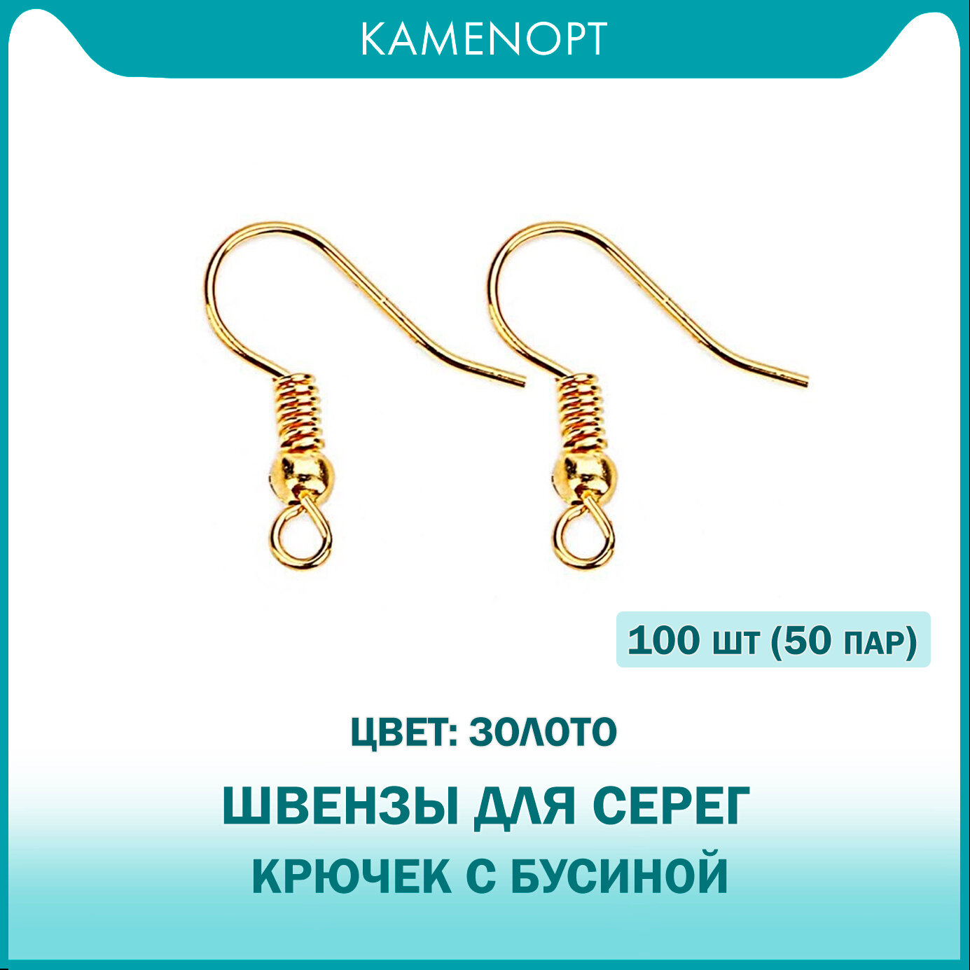 100 шт (50 пар) Швензы для серег Крючок с бусиной KamenOpt, цвет: Золото