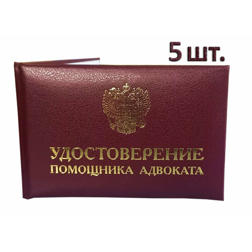 Удостоверения помощника адвоката 5шт.