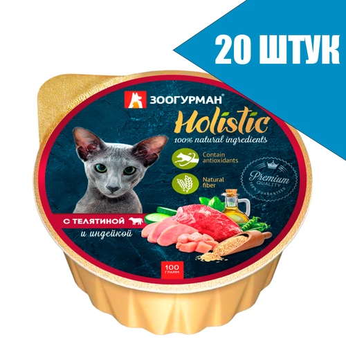 Зоогурман Holistic для кошек с Телятиной и индейкой, консервы 100г (20 банок) рыбий жир полиен облепиха 100г