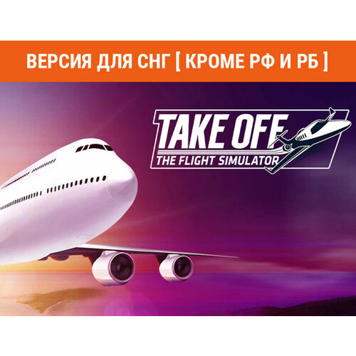 Take Off - The Flight Simulator (Версия для СНГ [ Кроме РФ и РБ ])