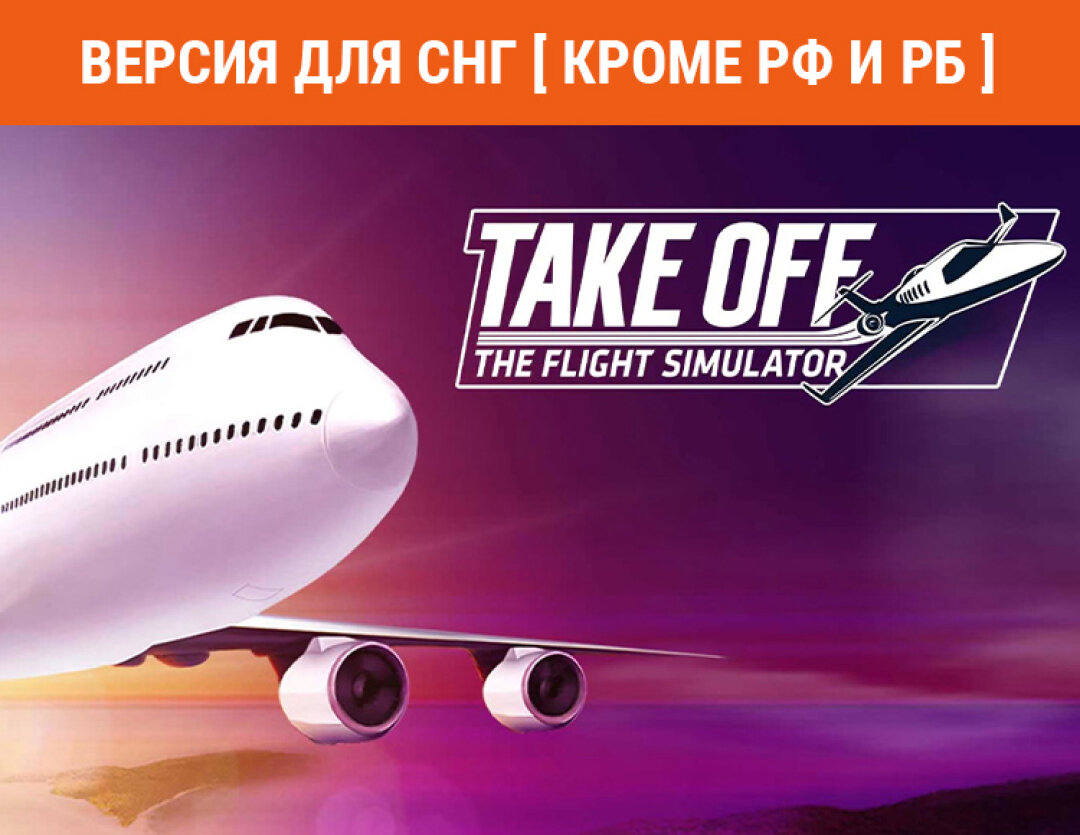 Take Off - The Flight Simulator (Версия для СНГ [ Кроме РФ и РБ ])