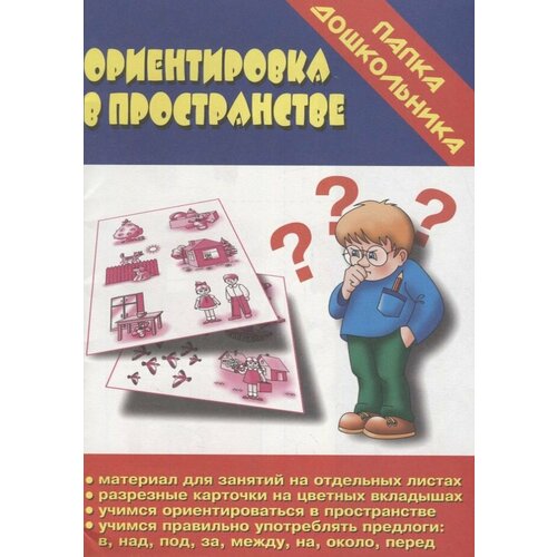 В-Д Папка дошкольника Ориентировка в пространстве