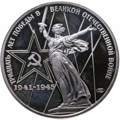 1 рубль 1975 30 лет Победы советского народа в Великой Отечественной войне