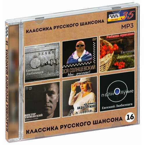 Классика русского шансона 16 (MP3)