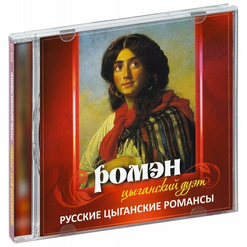 Ромэн. Русские цыганские романсы (CD) (2001 год, СД диск, CD Box)