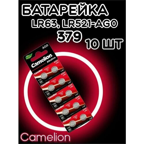 Батарейка дисковая Camelion AG0/Элемент питания Камелион 379/Таблетка для часов алкалиновая Хамелеон LR63(10шт)