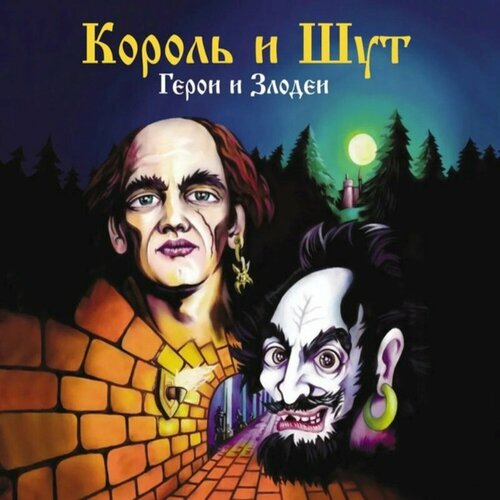 Король и Шут Герои и Злодеи (CD) United Music Group хворостовский дмитрий – герои и злодеи cd