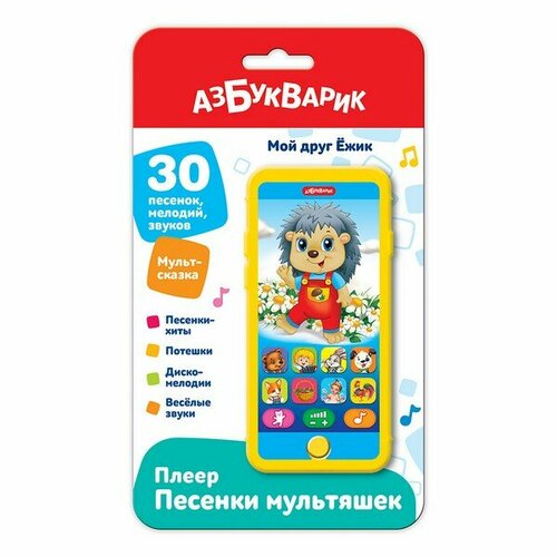 Плеер песенки Мультяшек Мой друг ёжик азбукварик 463-0-027-29466-1 азбукварик плеер песенки мультяшек мой друг мамонтенок